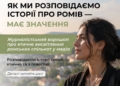 Як писати про ромів без стереотипів: регіональних журналістів запрошують на безкоштовний онлайн-воркшоп 8 Як писати про ромів без стереотипів: регіональних журналістів запрошують на безкоштовний онлайн-воркшоп