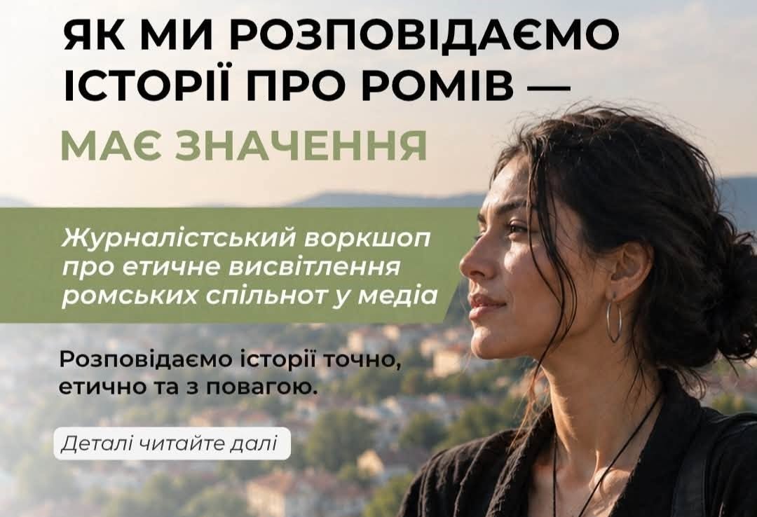Як писати про ромів без стереотипів: регіональних журналістів запрошують на безкоштовний онлайн-воркшоп 1 Як писати про ромів без стереотипів: регіональних журналістів запрошують на безкоштовний онлайн-воркшоп