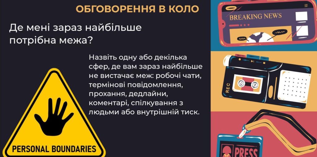 Як вибудувати межі, не втратити себе та зберегти стосунки: медійники говорили про особистісний простір 2 Як вибудувати межі, не втратити себе та зберегти стосунки: медійники говорили про особистісний простір 1