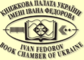 Книжкова палата оприлюднила статистичні дані щодо одержаних обов’язкових примірників видань