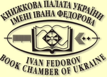 Книжкова палата оприлюднила статистичні дані щодо одержаних обов’язкових примірників видань