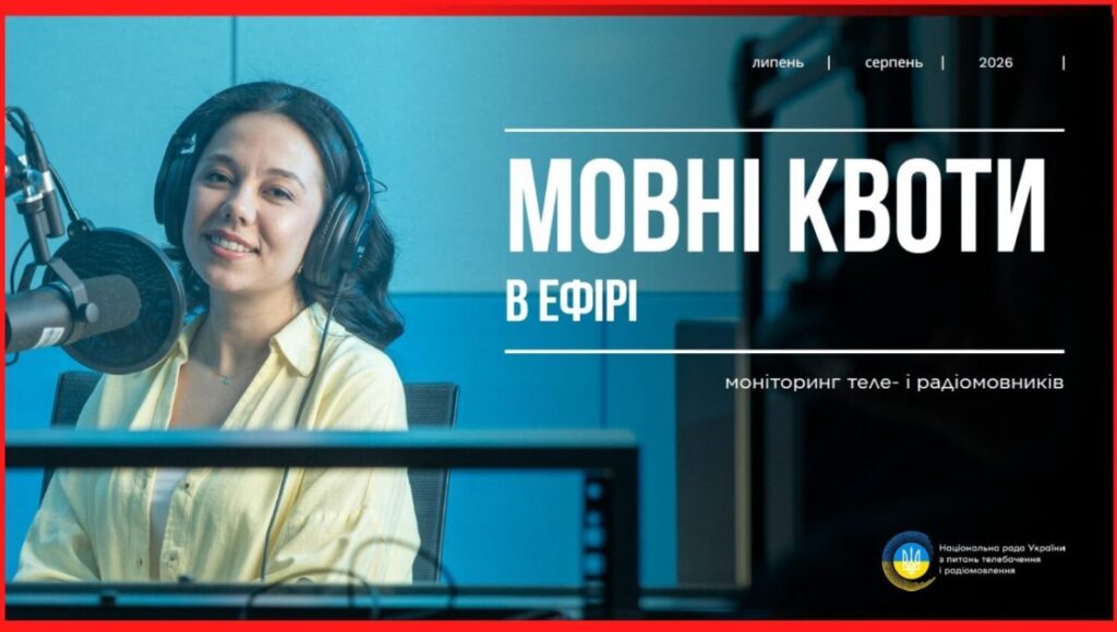 100% української у новинах та без порушень: Нацрада оприлюднила результати моніторингу теле- і радіоефіру 6 100% української у новинах та без порушень: Нацрада оприлюднила результати моніторингу теле- і радіоефіру