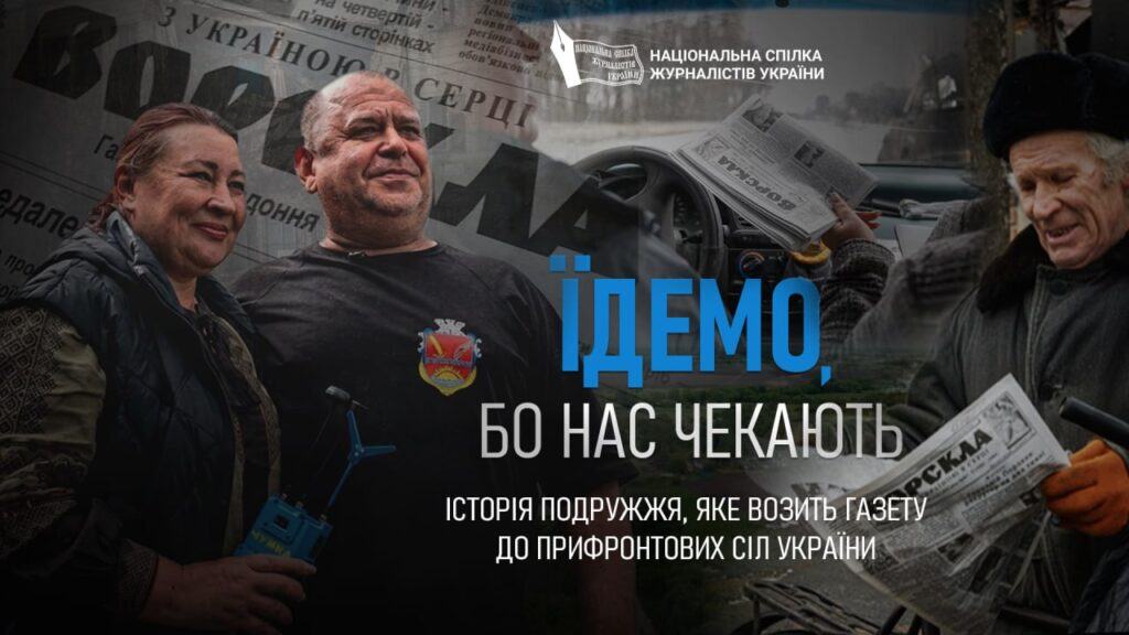 «Їдемо, бо нас чекають»: на Donbas Media Forum 2026 НСЖУ презентує свою документальну стрічку