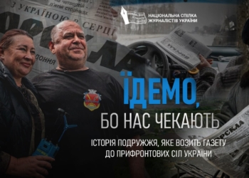 «Їдемо, бо нас чекають»: на Donbas Media Forum 2026 НСЖУ презентує свою документальну стрічку 5 «Їдемо, бо нас чекають»: на Donbas Media Forum 2026 НСЖУ презентує свою документальну стрічку