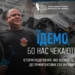 «Їдемо, бо нас чекають»: на Donbas Media Forum 2026 НСЖУ презентує свою документальну стрічку