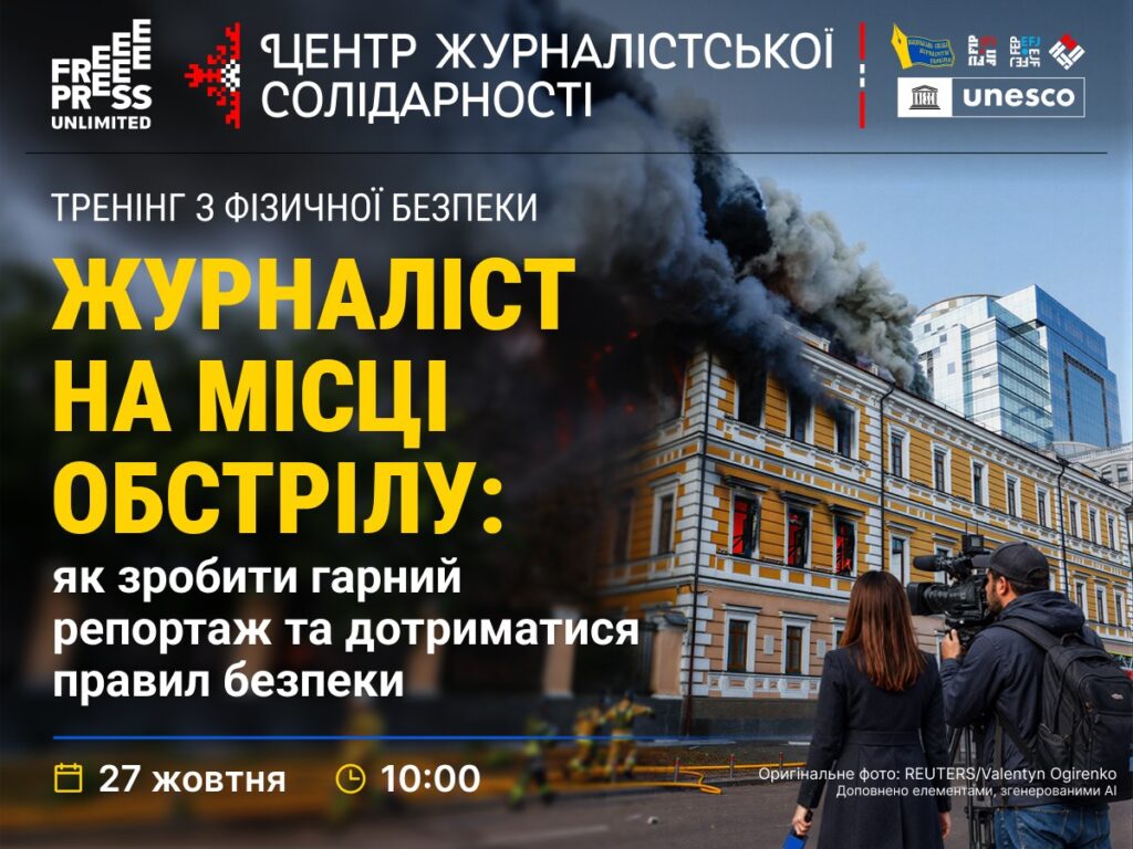 Як зробити якісний репортаж із місця обстрілу та не наразитися на небезпеку: НСЖУ запрошує журналістів на тренінг 6 Як зробити якісний репортаж із місця обстрілу та не наразитися на небезпеку: НСЖУ запрошує журналістів на тренінг