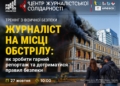 Як зробити якісний репортаж із місця обстрілу та не наразитися на небезпеку: НСЖУ запрошує журналістів на тренінг 12 Як зробити якісний репортаж із місця обстрілу та не наразитися на небезпеку: НСЖУ запрошує журналістів на тренінг