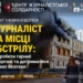 Як зробити якісний репортаж із місця обстрілу та не наразитися на небезпеку: НСЖУ запрошує журналістів на тренінг