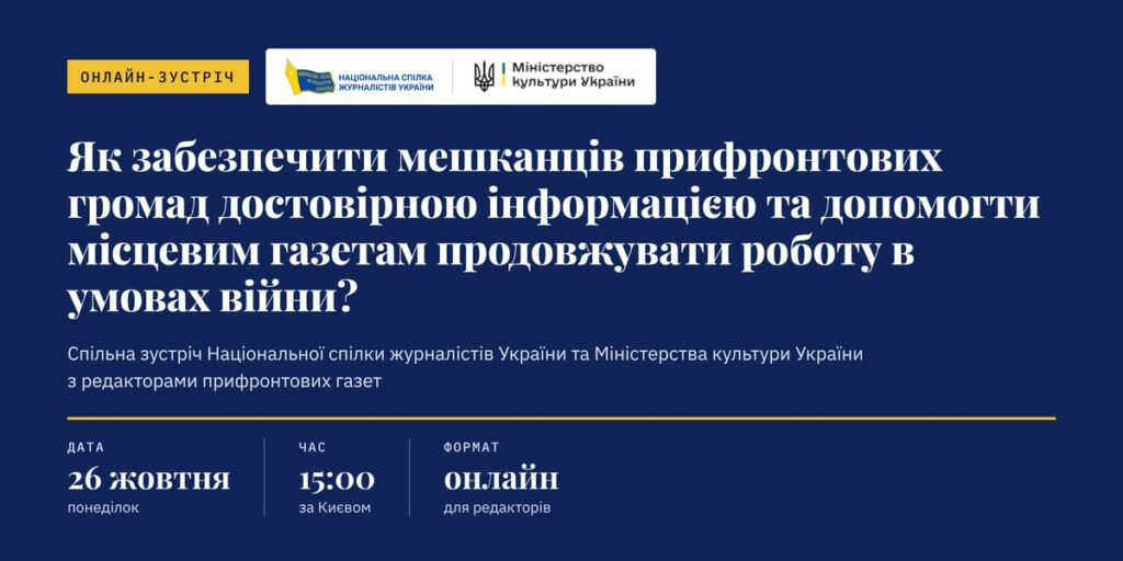 НСЖУ та Міністерство культури проведуть спільну онлайн-зустріч із редакторами прифронтових газет (АНОНС) 1