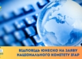 ЮНЕСКО: «Нагадуємо, що інфраструктура ЗМІ захищена міжнародним гуманітарним правом як цивільний об’єкт»