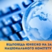 ЮНЕСКО: «Нагадуємо, що інфраструктура ЗМІ захищена міжнародним гуманітарним правом як цивільний об’єкт» 9 ЮНЕСКО: «Нагадуємо, що інфраструктура ЗМІ захищена міжнародним гуманітарним правом як цивільний об’єкт»