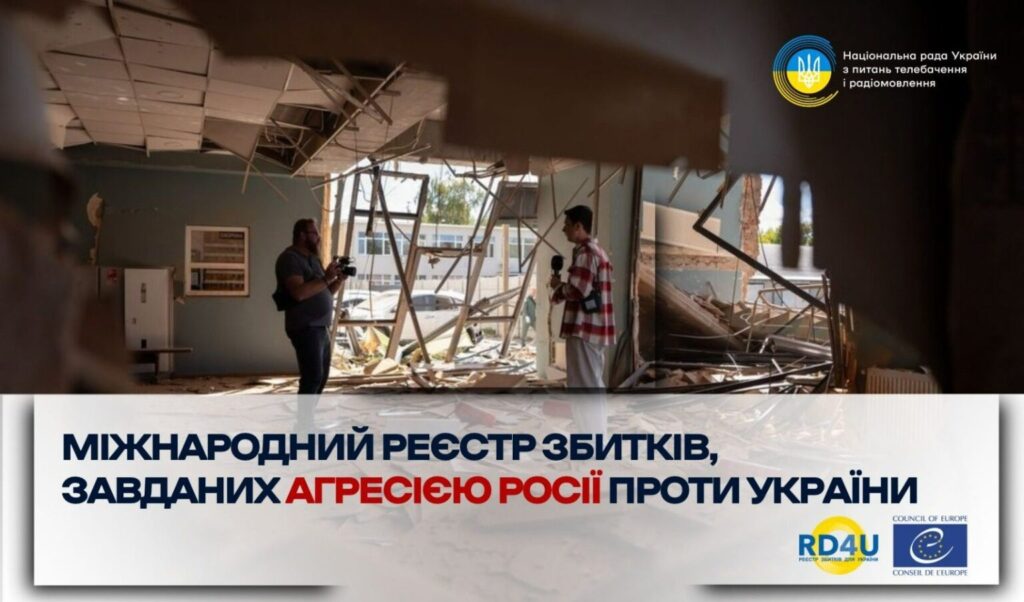 Міжнародний Реєстр збитків: як медіа зафіксувати шкоду, завдану російською агресією 2 Міжнародний Реєстр збитків: як медіа зафіксувати шкоду, завдану російською агресією