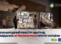 Міжнародний Реєстр збитків: як медіа зафіксувати шкоду, завдану російською агресією 8 Міжнародний Реєстр збитків: як медіа зафіксувати шкоду, завдану російською агресією